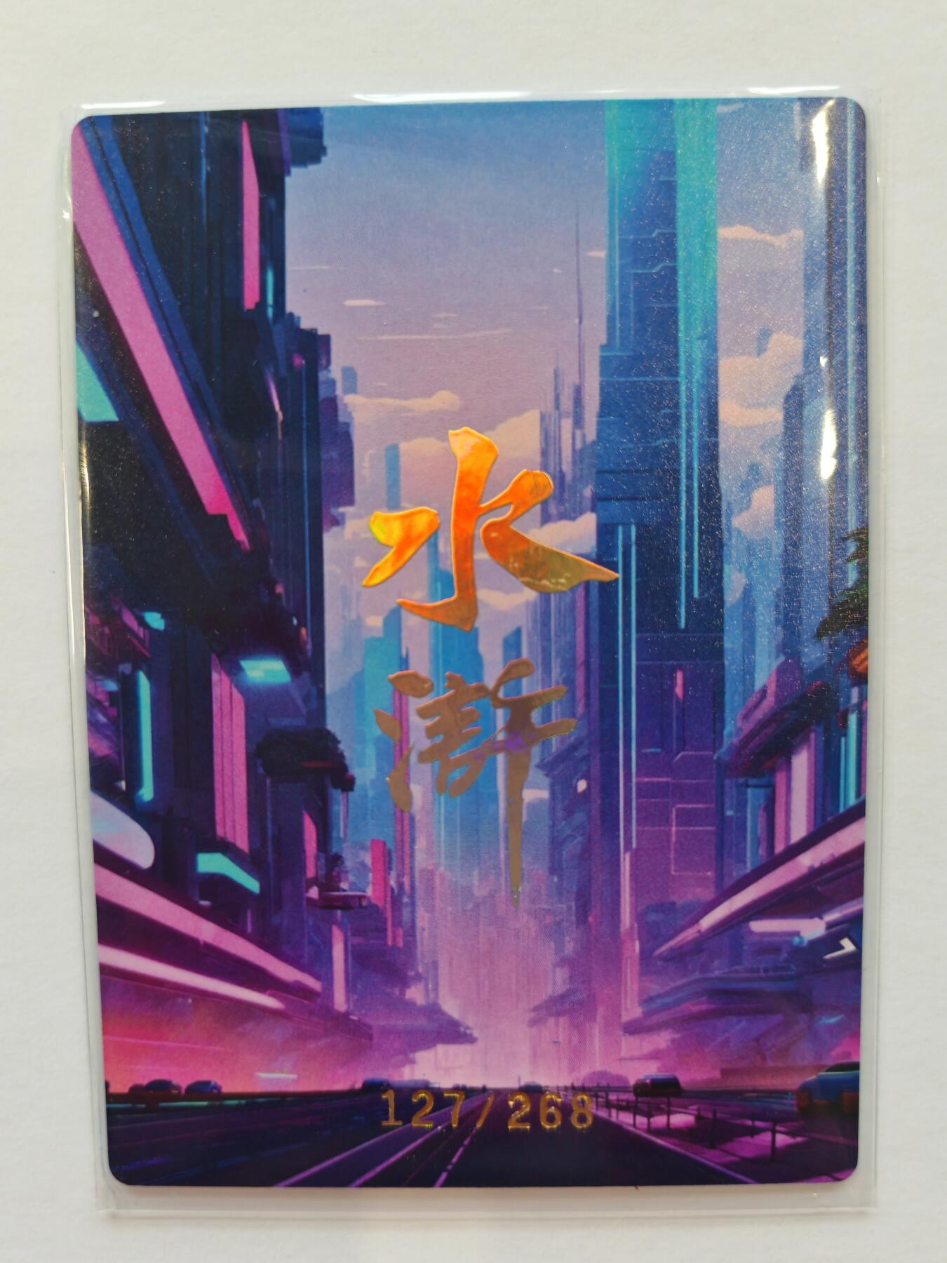 言遇卡牌【新春贺岁场2026.2.22晚22：00截拍】新人闲置欢迎捡漏 【限编】母大虫顾大嫂  127/268 水浒