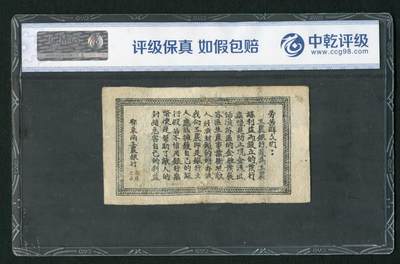 沧河堂105（无押金，违约拉黑） 鄂东南工农银行 五百文 中乾真品