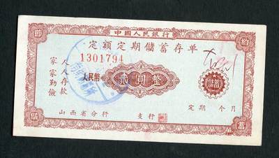 沧河堂090 - 1960年 山西省存单 二元