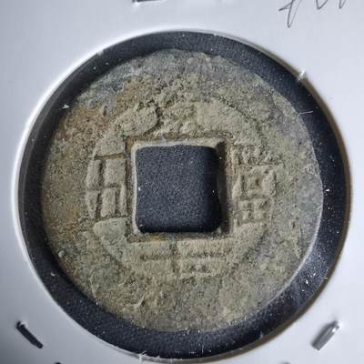 沼泽如烟--第992场 - 常平通宝