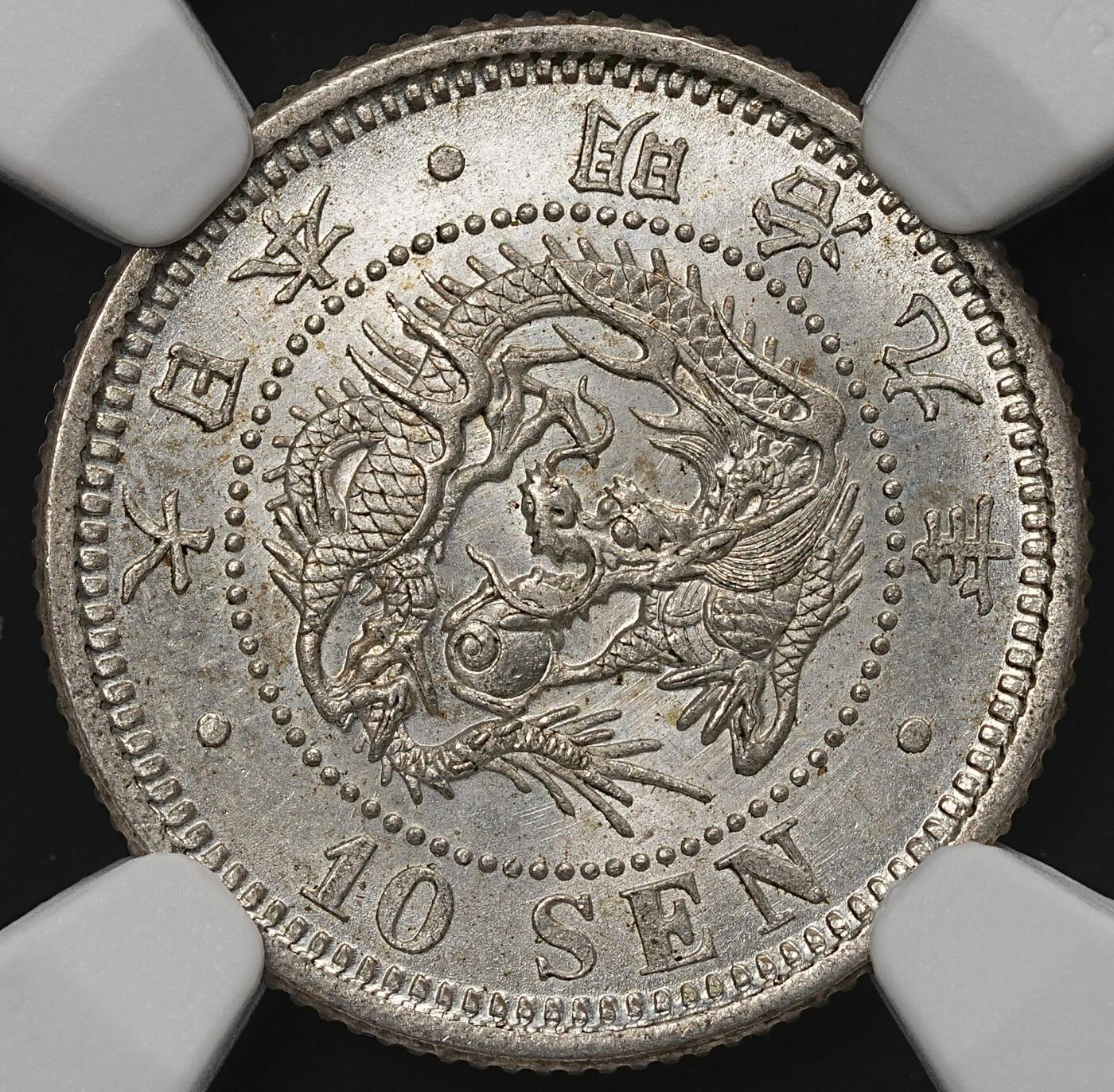 修遠堂世界钱币第105期，马年首拍 NGC评级 日本钱币3枚，2铜1银