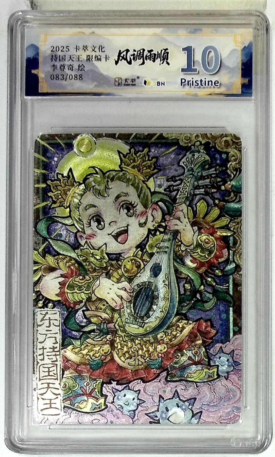 阳大大卡牌拍卖第102期（持续收拍品，周六晚上九点截拍，进群福利早知道） 【10分】卡萃文化 东方持国天王 限编卡 李尊奇 绘 083/088