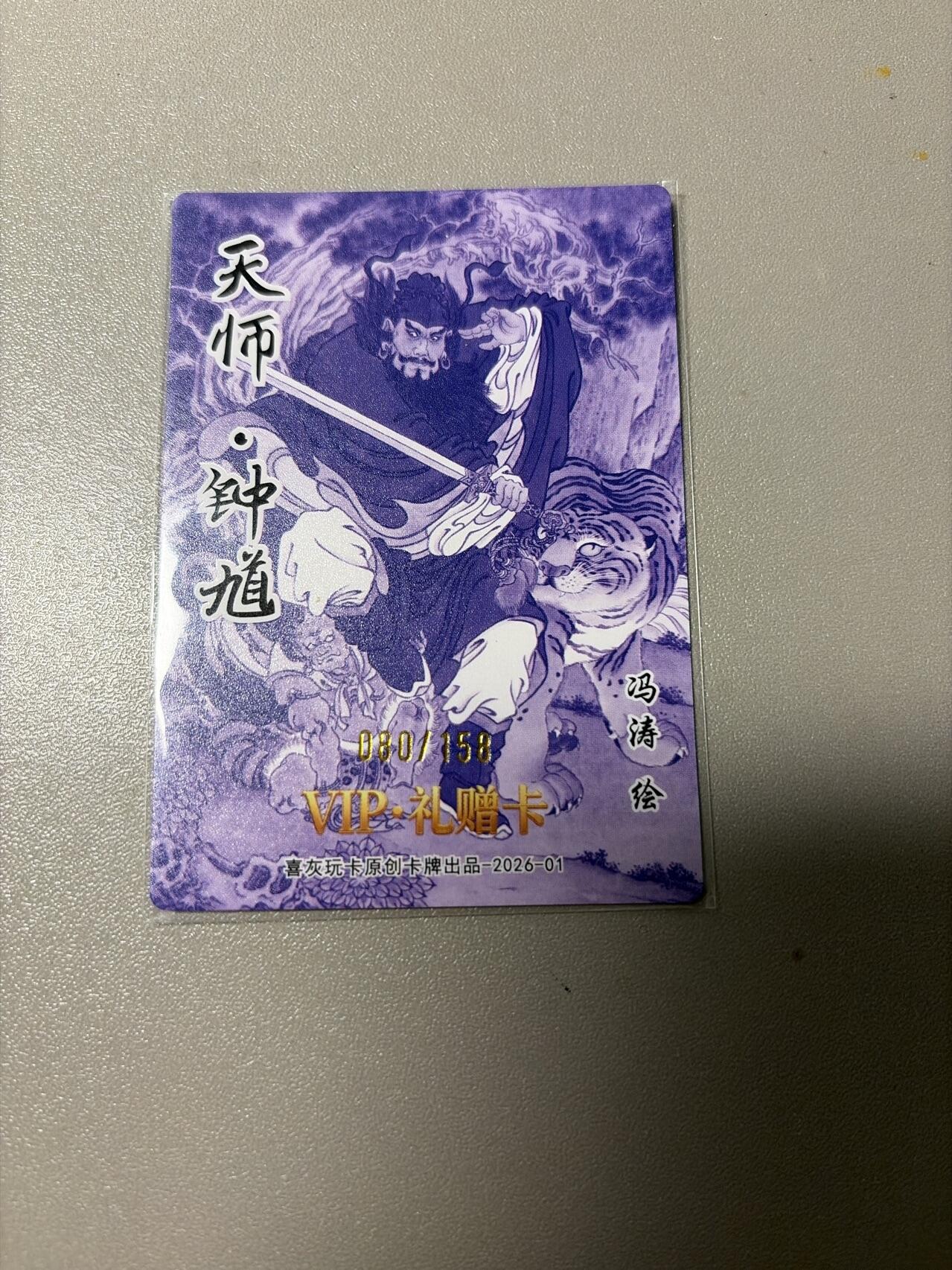 麦趣喜第二场(2月12号周四晚上20点截拍，专注买家市场，福利拉满)  冯涛钟馗158编 直播间独占卡