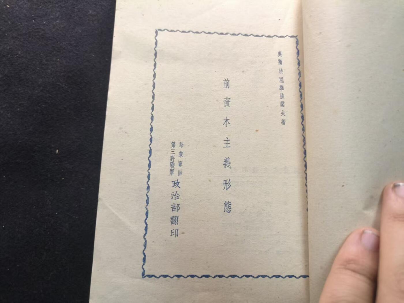 （450件拍品！制服徽章盛宴）罗岚⭐爱藏⭐年前甄选大拍场-店主清仓处理-分享拍场额外现金红包（实体经营） 《前资本主义形态》繁体竖版  三野政治部印刷