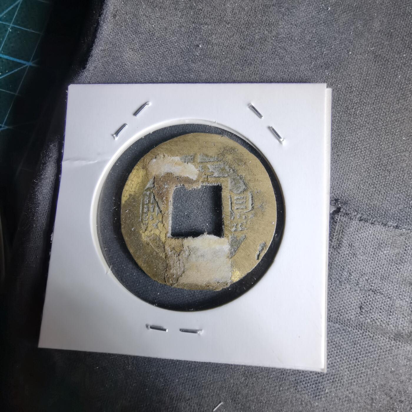 沼泽如烟--第992场 常平通宝