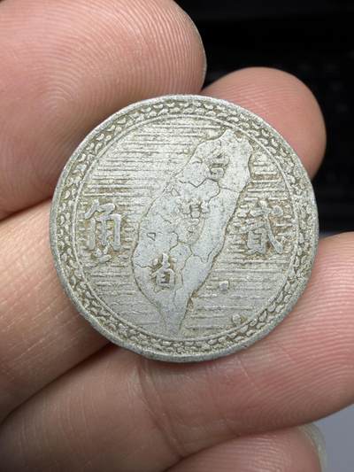 2025年集古藏今外币拍卖第二期-第7场—（总第307拍），可以寄存60天，满160元包邮。 - 民国39年中国台湾2角