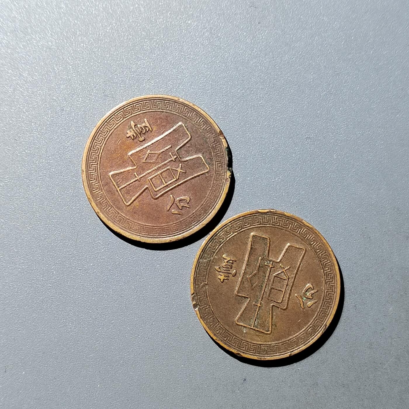 PCAI钱币  23-759  古钱铜元小专场 壹分币二枚