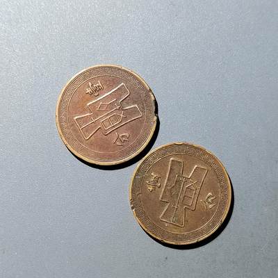 PCAI钱币  23-759  古钱铜元小专场 - 壹分币二枚