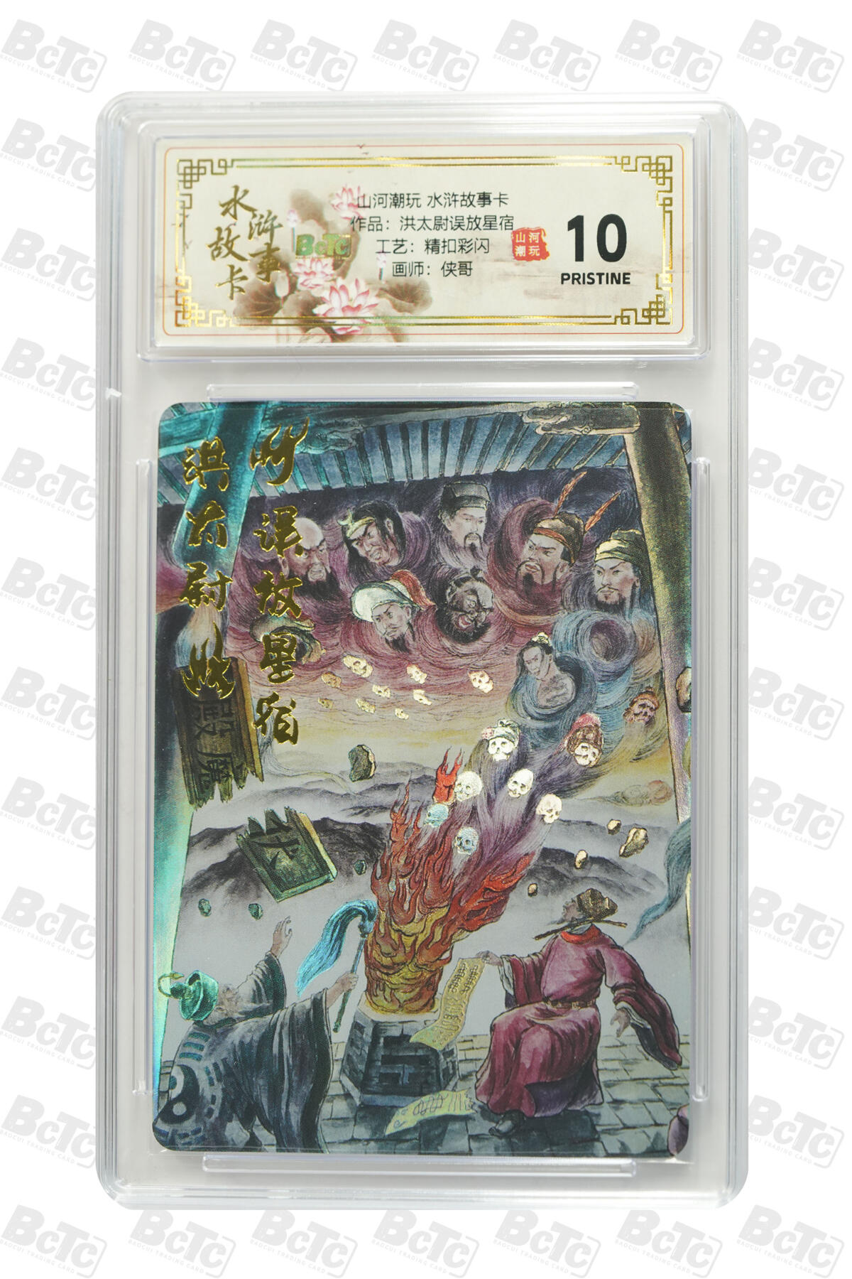 阳大大卡牌拍卖第102期（持续收拍品，周六晚上九点截拍，进群福利早知道） 【10分精扣彩闪】山河潮玩 水浒故事卡 侠哥 作品：洪太尉误放星宿 