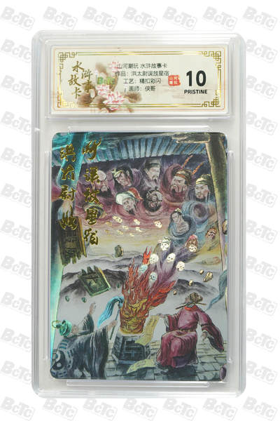 阳大大卡牌拍卖第102期（持续收拍品，周六晚上九点截拍，进群福利早知道） - 【10分精扣彩闪】山河潮玩 水浒故事卡 侠哥 作品：洪太尉误放星宿 