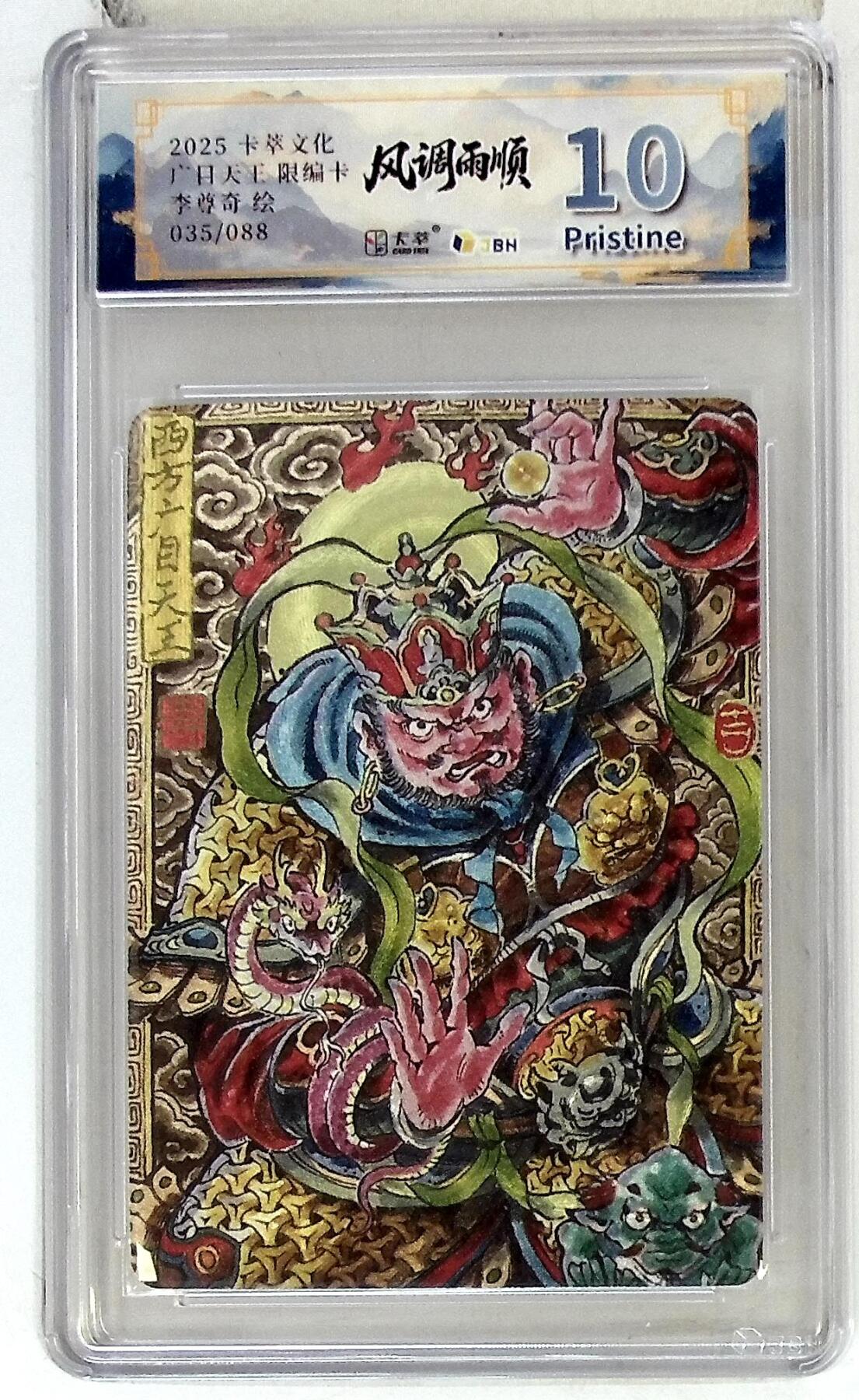 阳大大卡牌拍卖第102期（持续收拍品，周六晚上九点截拍，进群福利早知道） 【10分】卡萃文化 西方广目天王 限编卡 李尊奇 绘 035/088