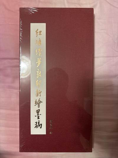 月落卡牌之特卡第7期—新年跨年专场（祝大家新年快乐，恭喜发财！） - 红楼续梦戴敦邦新绘墨稿   戴老亲签画集    全新未拆