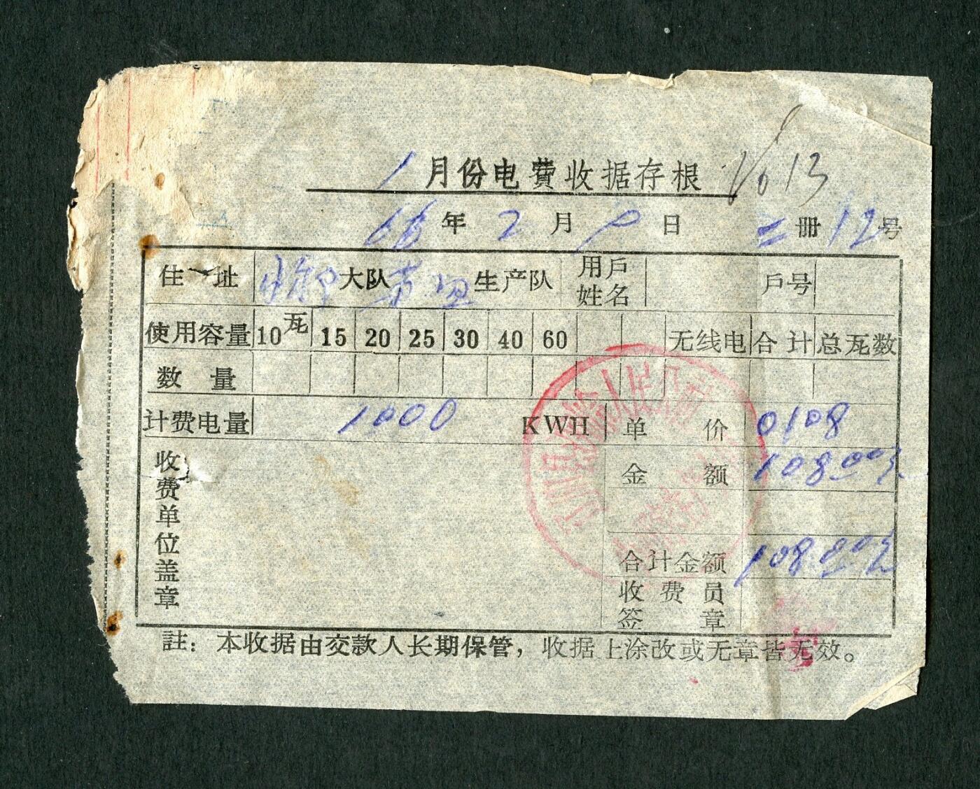 沧河堂091 1966年 电费收据 存根