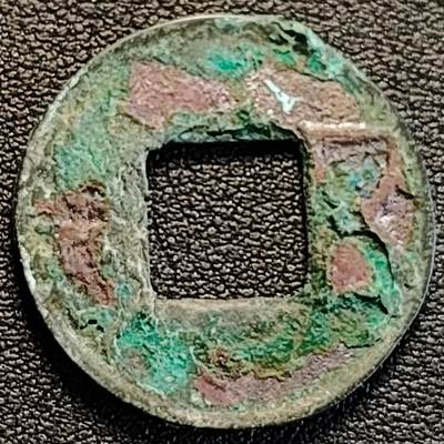 泉币菌-第187场- 精品福利场 （本周五和之前拍的 2月14日发货） - 汉 五铢钱