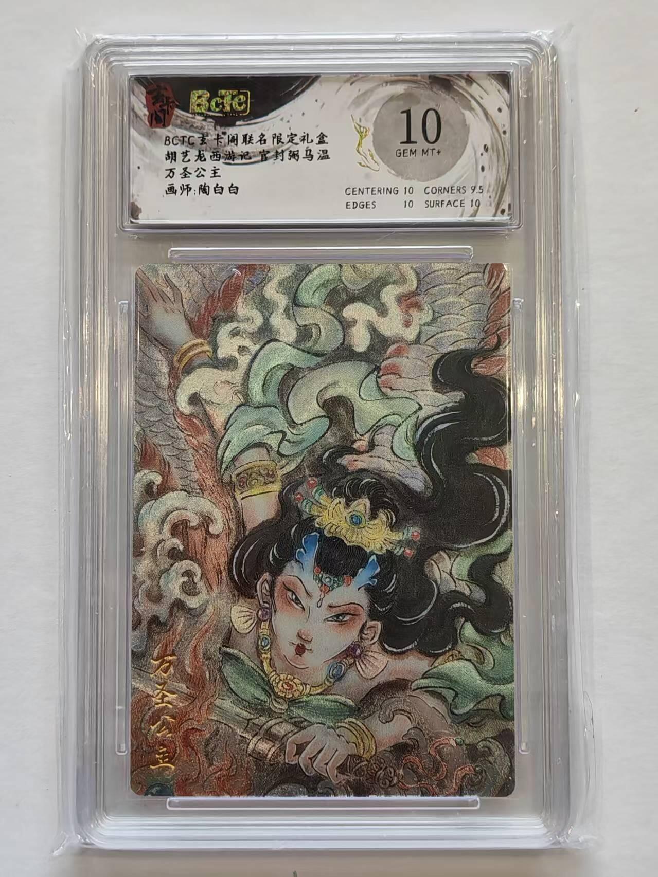 言遇卡牌【新春贺岁场2026.2.22晚22：00截拍】新人闲置欢迎捡漏 【评级卡】万圣公主 10g 粗闪 画师陶白白 胡艺龙西游记 