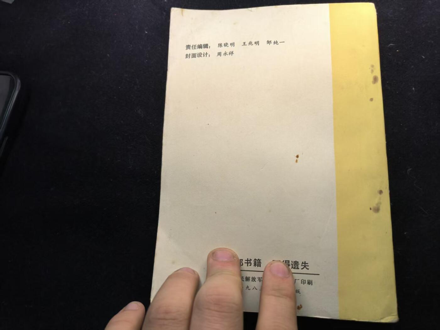 （450件拍品！制服徽章盛宴）罗岚⭐爱藏⭐年前甄选大拍场-店主清仓处理-分享拍场额外现金红包（实体经营） 《崂山地区对越自卫还击作战》政治工作选编  非常稀有的战时文件材料