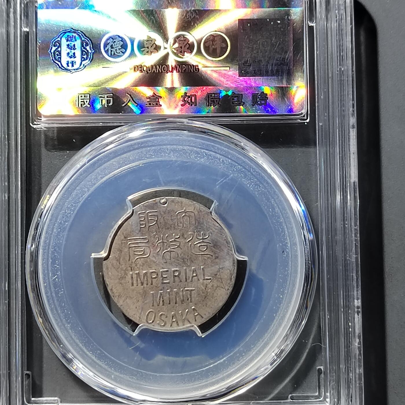 PCAI钱币  23-759  古钱铜元小专场 大阪造币局章