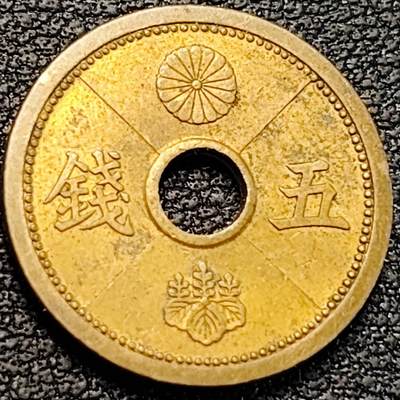 泉币菌-第187场- 精品福利场 （本周五和之前拍的 2月14日发货） - 日本 昭和十四年 五钱 黄铜中孔币  19mm 纪念币铜钱