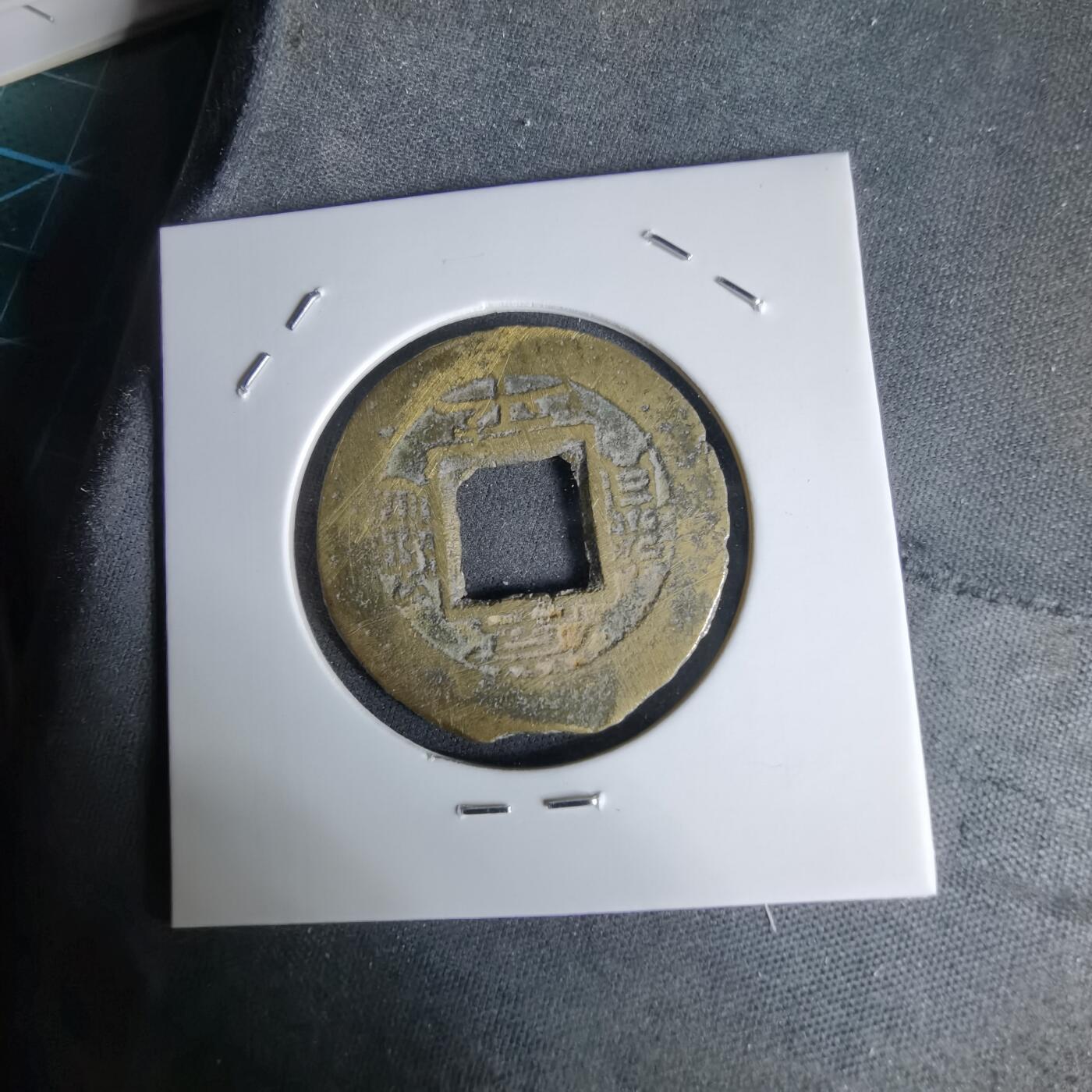 沼泽如烟--第992场 常平通宝