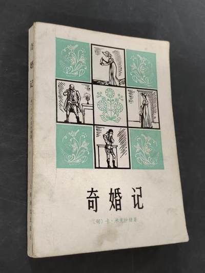 旧平装书捡漏专场第三场 - 奇婚记 插图版  [匈]卡·米克沙特著,朱微明,肖中译  上海译文出版社1981年2月首版首印