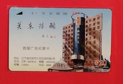 《鸿通俱乐部》拍卖第75期 2026年2月11日21：00延时节拍 - 辽宁田村新卡《广告卡-关东陈酿散卡1枚》  鸿通  66分