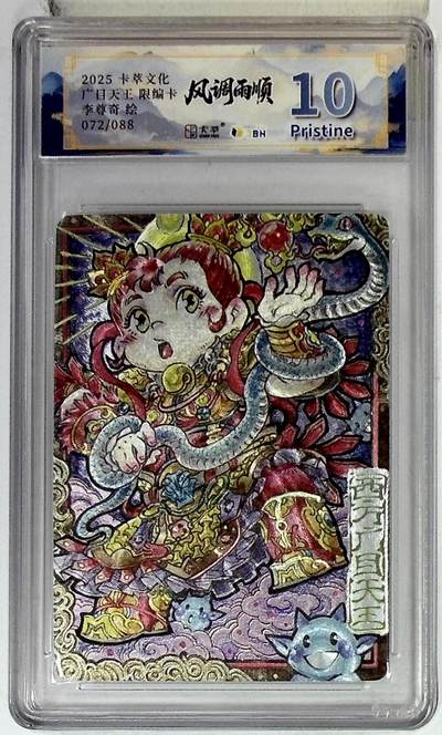 阳大大卡牌拍卖第102期（持续收拍品，周六晚上九点截拍，进群福利早知道） - 【10分】卡萃文化 西方广目天王 限编卡 李尊奇 绘 072/088