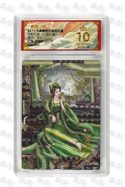 麦趣喜第二场(2月12号周四晚上20点截拍，专注买家市场，福利拉满)  - 【爆金亲签】卡德曼三国礼盒 何姬 兰心亲签 26/30 10星