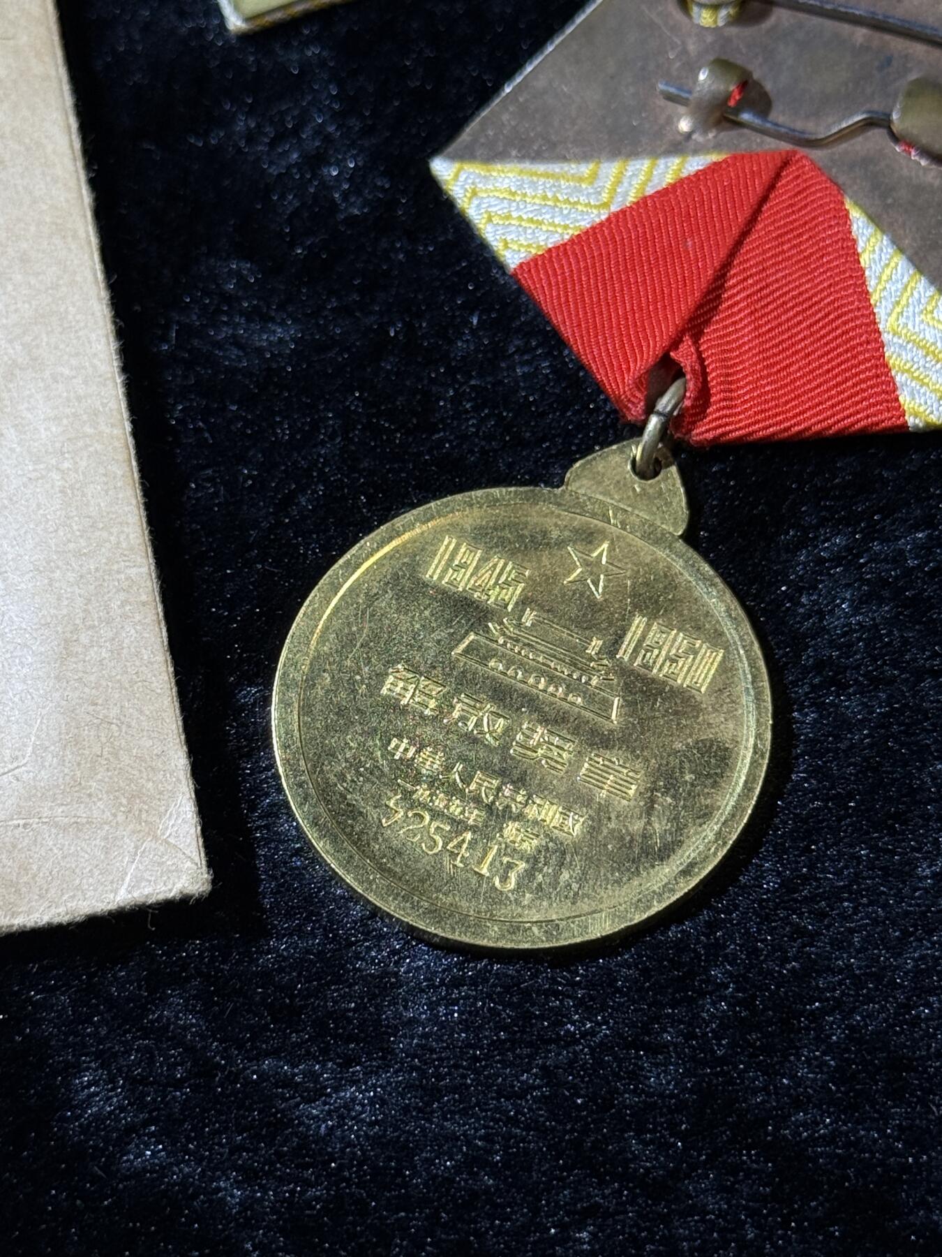 欢庆春节！戎马世界章牌大赏第111期春节大拍 解放奖章，铜制，纸袋勋略齐全