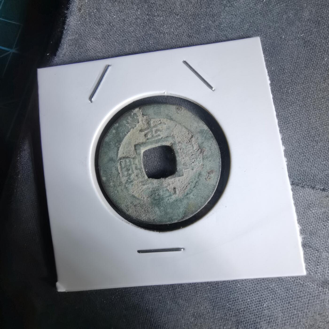 沼泽如烟--第992场 常平通宝有伤不平