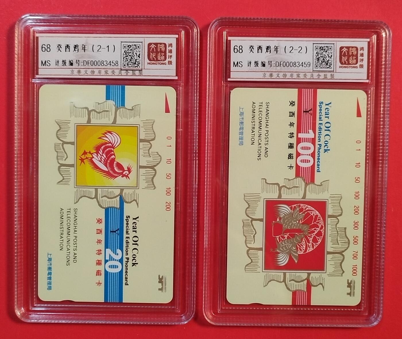 《鸿通俱乐部》拍卖第75期 2026年2月11日21：00延时节拍 上海田村新卡《鸡年》2全  鸿通  68分*2