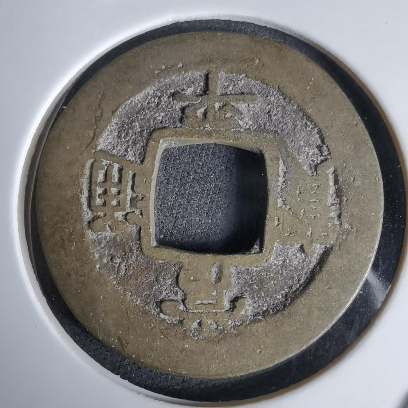 沼泽如烟--第992场 常平通宝