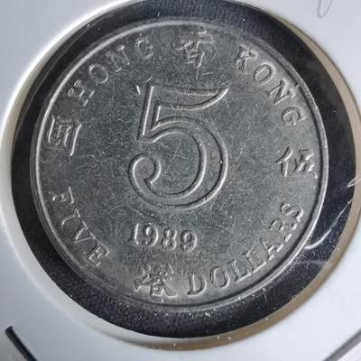 沼泽如烟--第992场 - 香港1989年五元