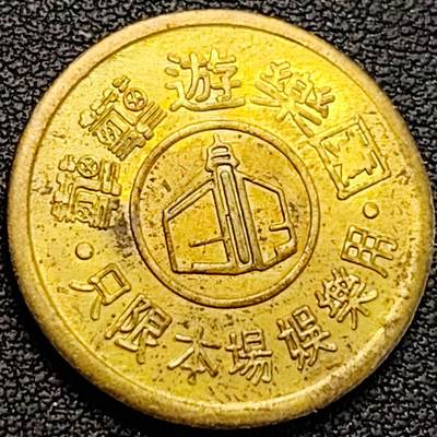 泉币菌-第187场- 精品福利场 （本周五和之前拍的 2月14日发货） - 1980-90年代 湾湾/香港 藏藏遊樂園黄铜/铜质娱乐代币 
