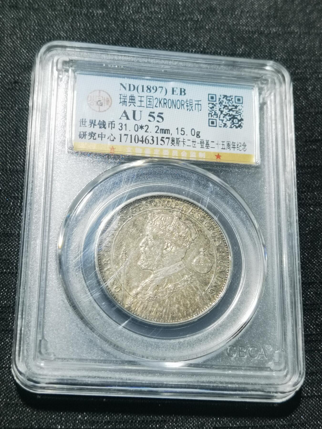 天下钱庄专场欢迎参拍 瑞典奥斯卡银币