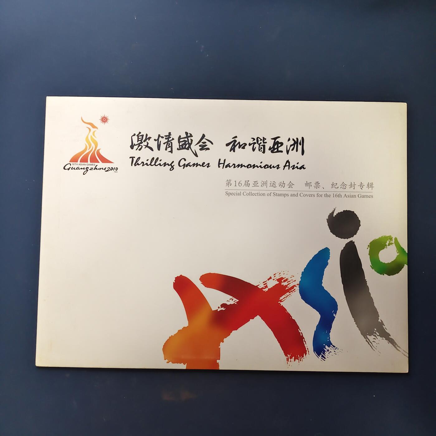 【全场包邮】纯粹捡漏拍503场 【邮册】激情盛会和谐亚洲-广州亚运会纪念邮册