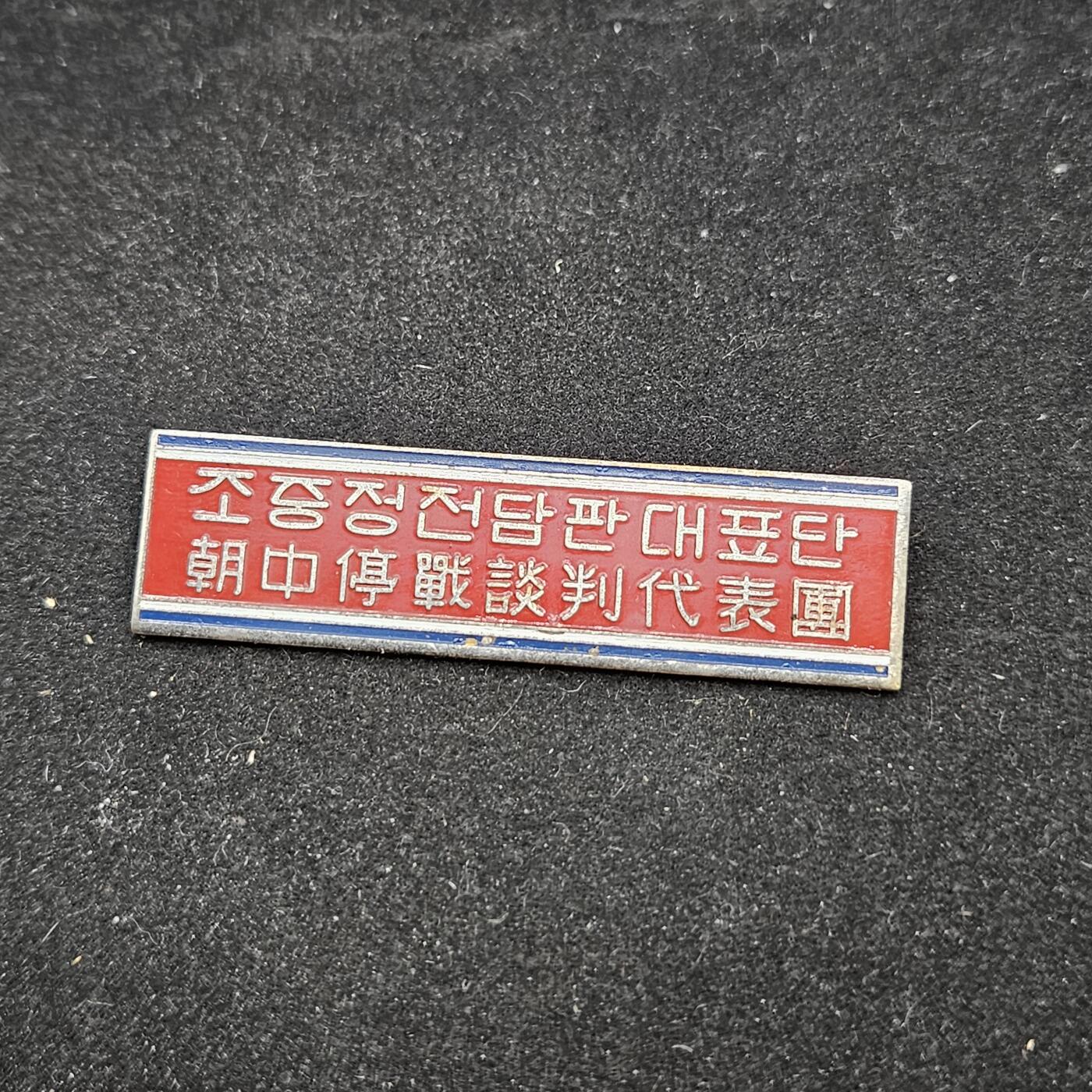 0元起拍勋章 第334期 咸鱼国勋章拍卖专场 2月15日（周日）下午6：00开始 朝中停战谈判代表团证章