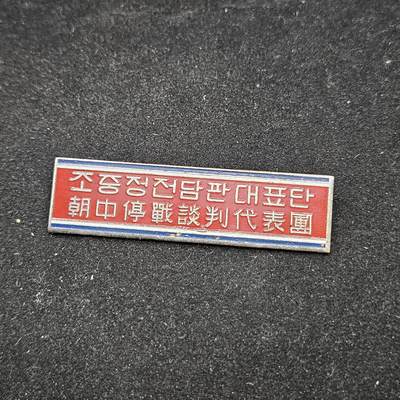 0元起拍勋章 第334期 咸鱼国勋章拍卖专场 2月15日（周日）下午6：00开始 - 朝中停战谈判代表团证章