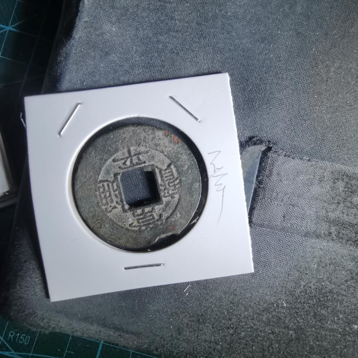 沼泽如烟--第992场 常平通宝