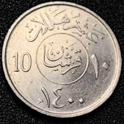 泉币菌-第191场- 迎春节专场 本场拍品多 请提前出价 年前能发货的最后一场（本期结束后 明天 2月14日发货 请及时付款） - 原光极美 沙特阿拉伯10哈拉拉铜镍币 21.0mm