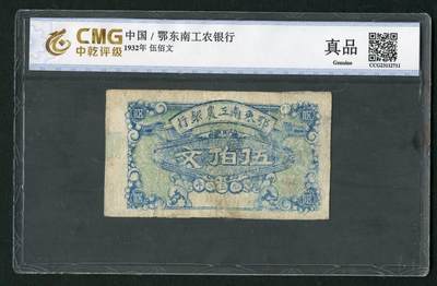沧河堂091 - 鄂东南工农银行 五百文 中乾真品