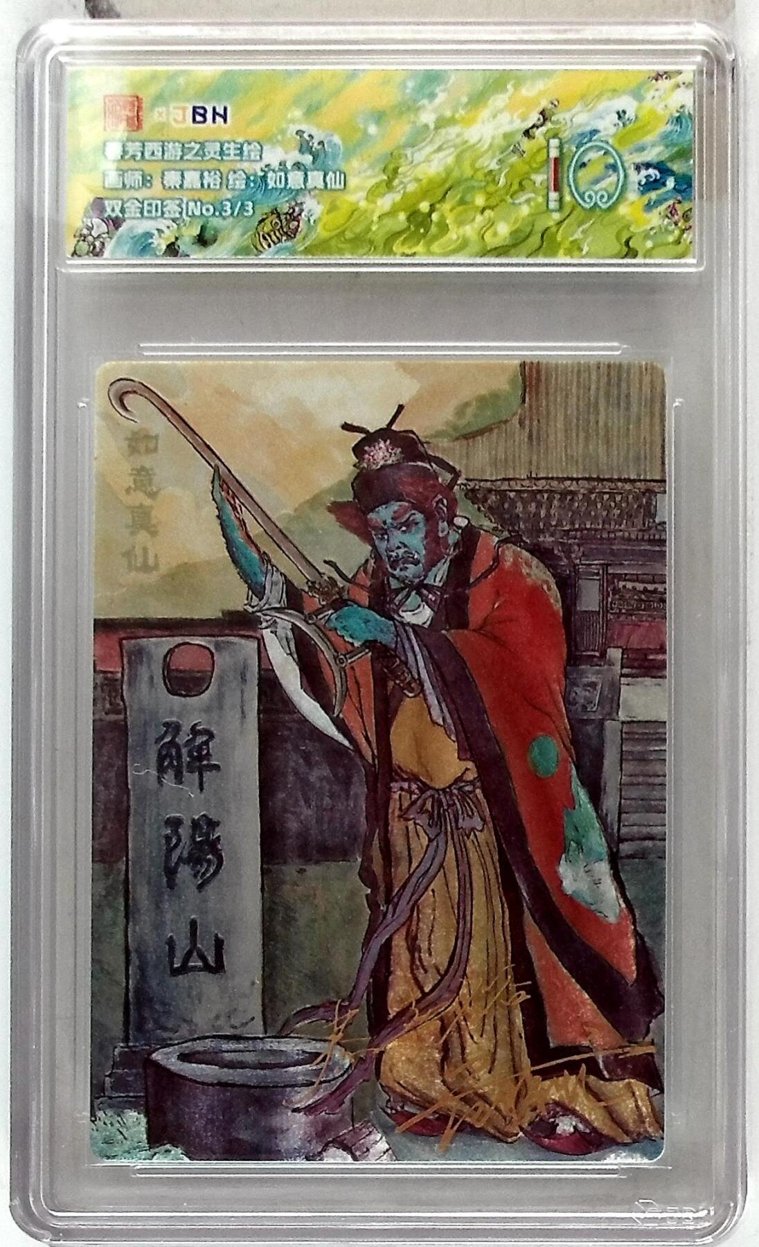 阳大大卡牌拍卖第102期（持续收拍品，周六晚上九点截拍，进群福利早知道） 【10分】春芳西游之灵生绘 画师：秦嘉裕 绘：如意真仙 双金印签 No.3/3