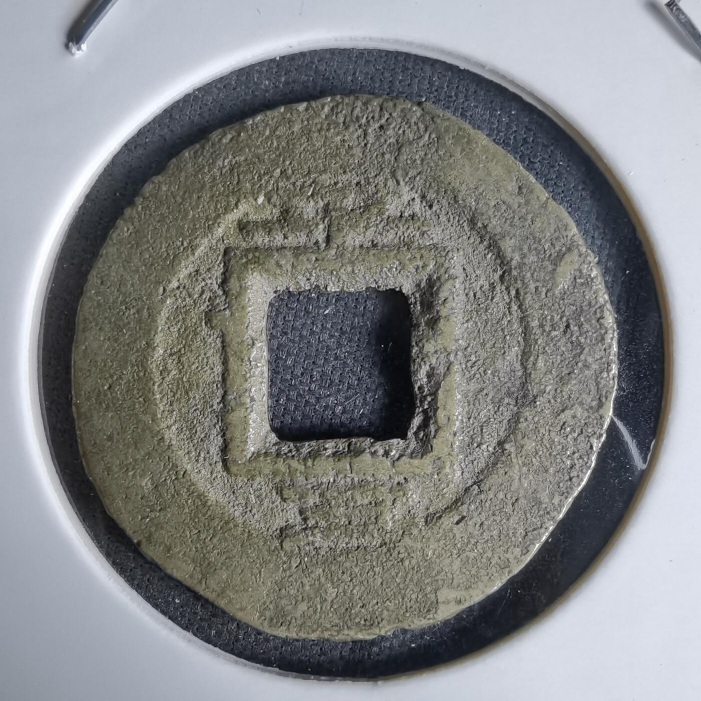 沼泽如烟--第992场 常平通宝