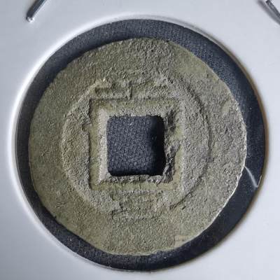 沼泽如烟--第992场 - 常平通宝