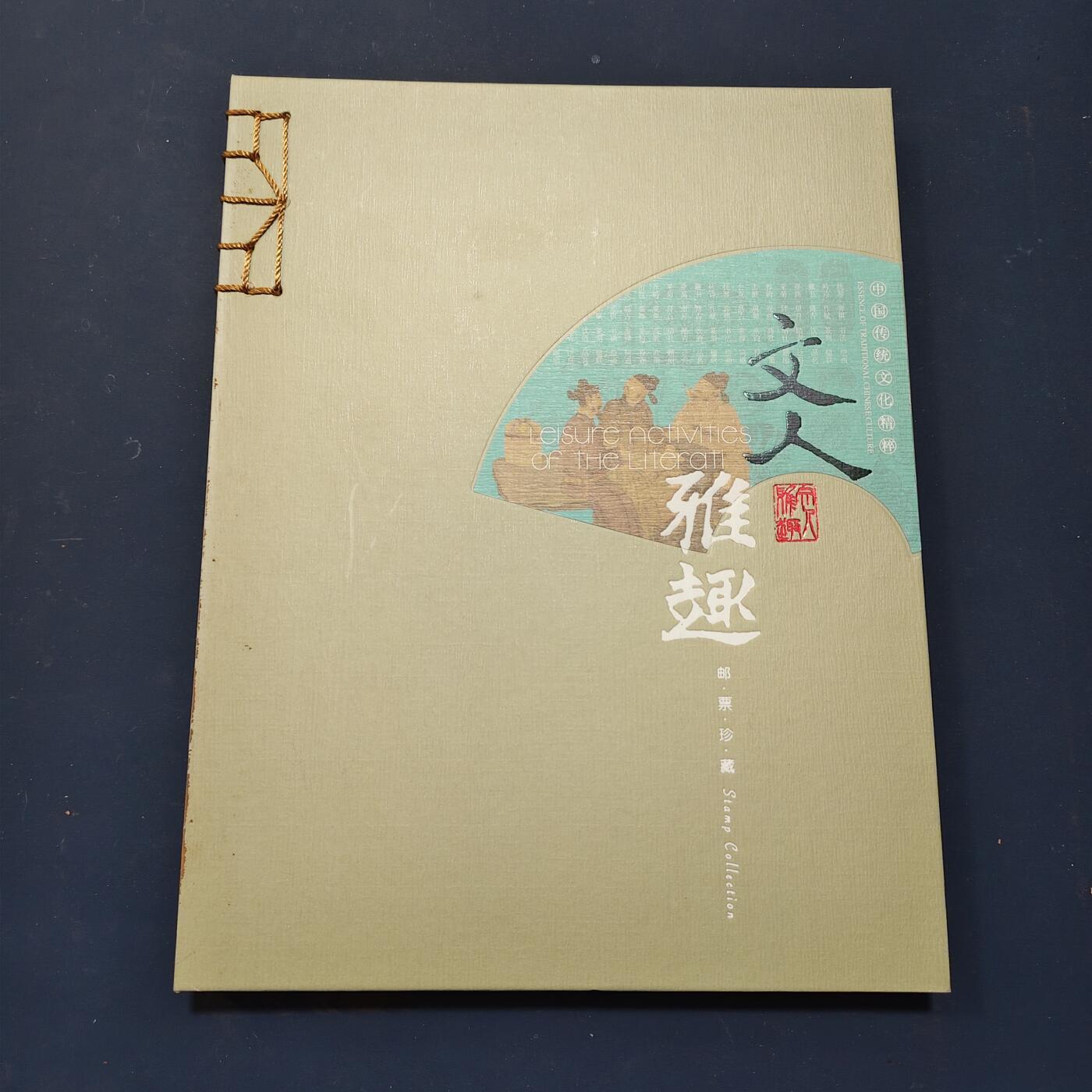 【全场包邮】纯粹捡漏拍503场 【邮票书】文人雅趣-中国传统文化邮票书（含宋词四方联风琴册）