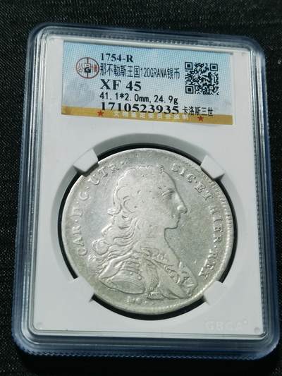 天下钱庄专场欢迎参拍 - 1754那不勒斯银币