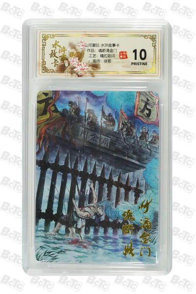 阳大大卡牌拍卖第102期（持续收拍品，周六晚上九点截拍，进群福利早知道） - 【10分精扣彩闪】山河潮玩 水浒故事卡 侠哥 作品：魂断涌金门 