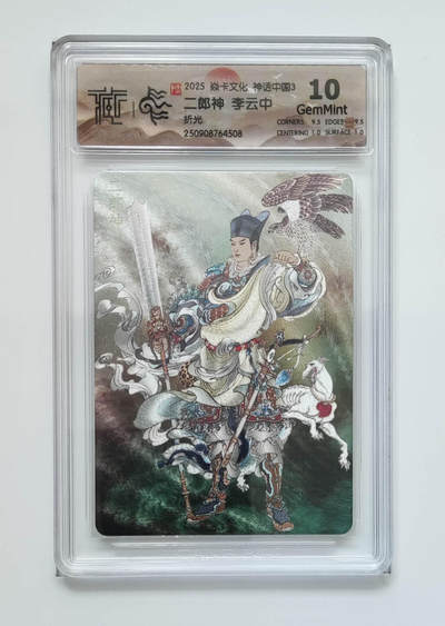 阳大大卡牌拍卖第102期（持续收拍品，周六晚上九点截拍，进群福利早知道） - 【10分折光】焱卡文化 神话中国3 二郎神李云中 508