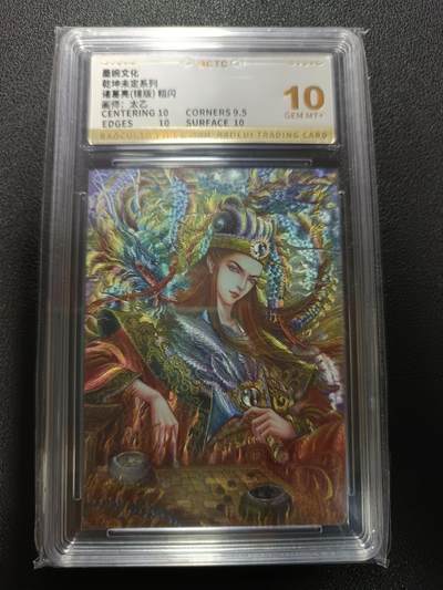 天玑星卡拍第172期《2.23周一截拍》持续收拍收评中 满赠卡需备注 - 墨婉文化（乾坤未定系列）太乙 诸葛亮（错版）粗闪 保粹10