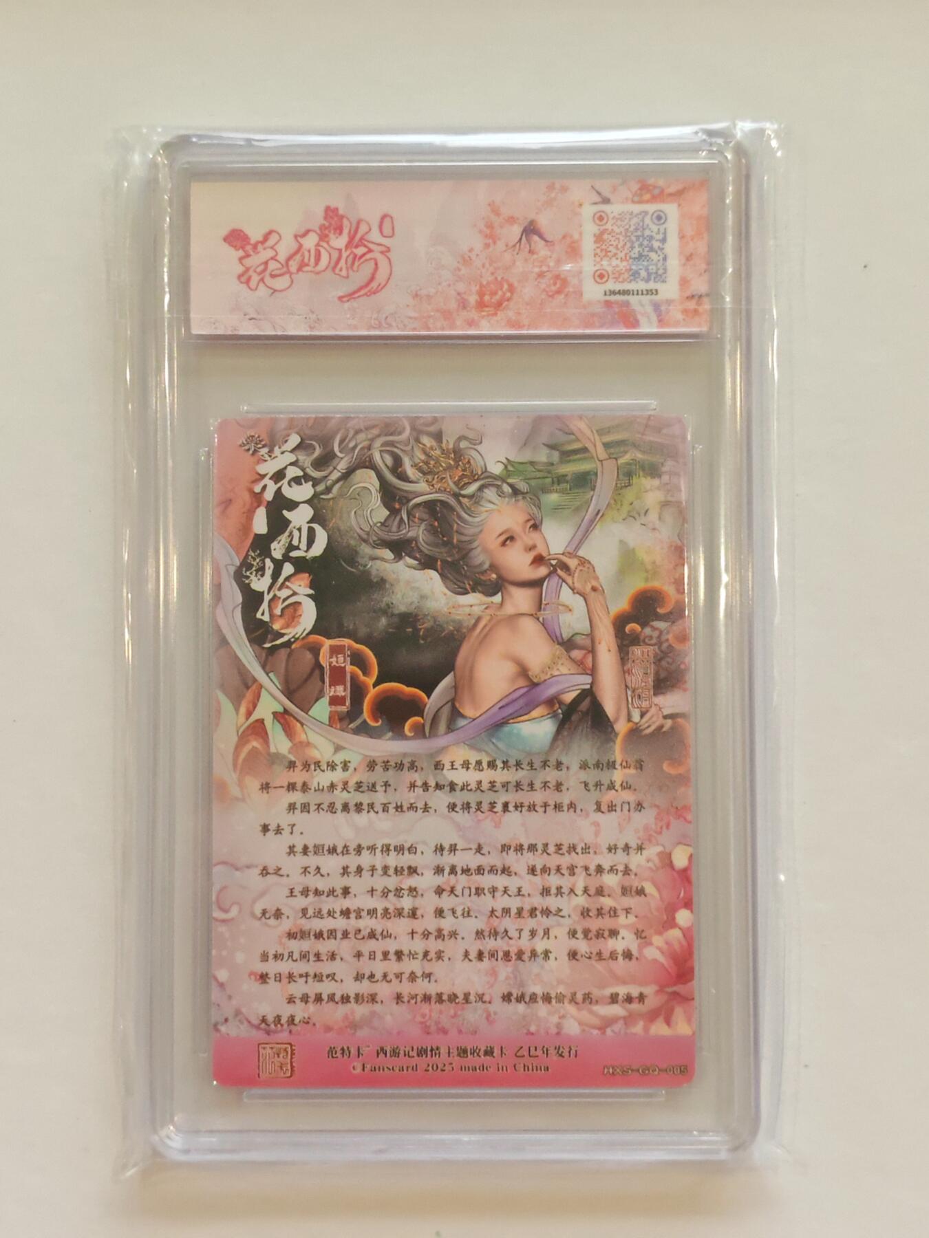 言遇卡牌【新春贺岁场2026.2.22晚22：00截拍】新人闲置欢迎捡漏 【评级卡】姮娥 粗闪 春芳西游 10分