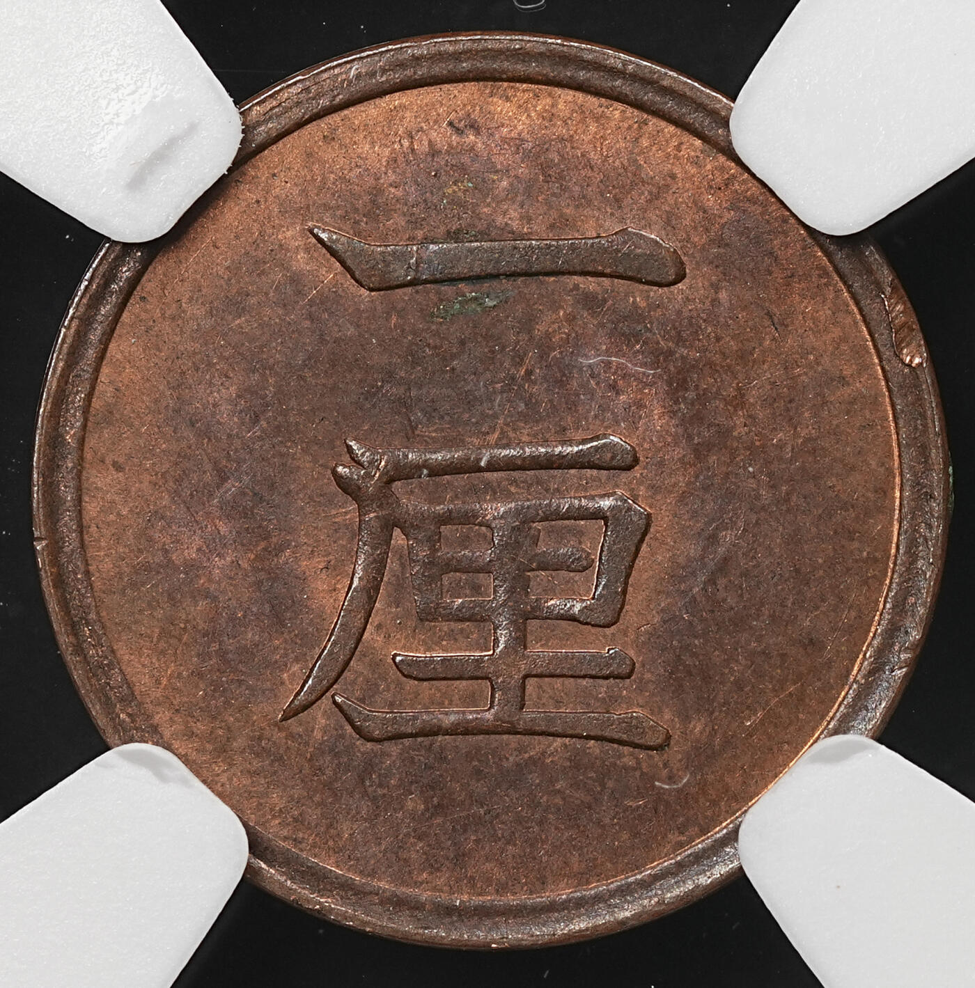 修遠堂世界钱币第105期，马年首拍 NGC评级 日本钱币3枚，2铜1银